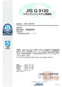 JISQ9100 昭和製作所 試験片 JISQ9100 昭和製作所 試験片