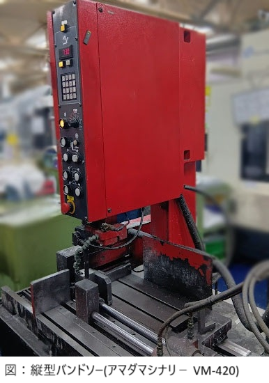 試験片 切り出し 縦型バンドソー(アマダマシナリ－ VM-420)の画像